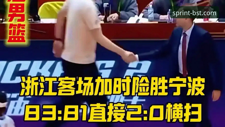 3个关键节点解读CBA季后赛：浙江83-81加时逆转宁波的5大制胜细节