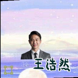 王浩然