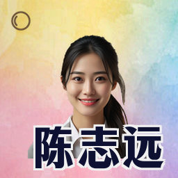 陈志远